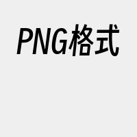 PNG格式