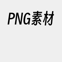 PNG素材