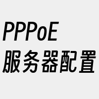 PPPoE服务器配置
