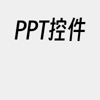 PPT控件