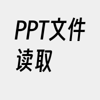 PPT文件读取