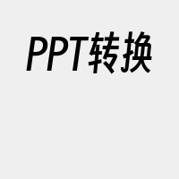 PPT转换