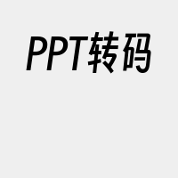 PPT转码