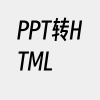 PPT转HTML