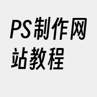 PS制作网站教程