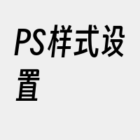 PS样式设置