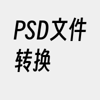 PSD文件转换