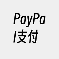 PayPal支付