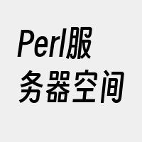 Perl服务器空间