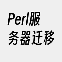 Perl服务器迁移