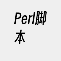 Perl脚本