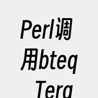 Perl调用bteq_Teradata