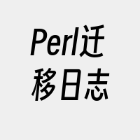 Perl迁移日志