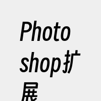 Photoshop扩展