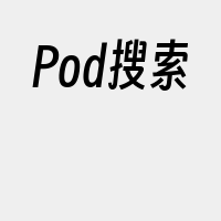 Pod搜索