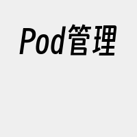 Pod管理