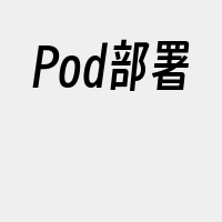 Pod部署