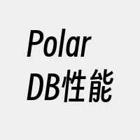 PolarDB性能