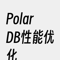 PolarDB性能优化