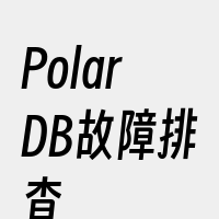 PolarDB故障排查