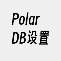 PolarDB设置