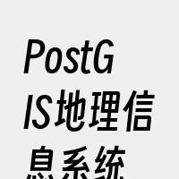 PostGIS地理信息系统