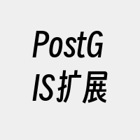 PostGIS扩展