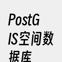 PostGIS空间数据库