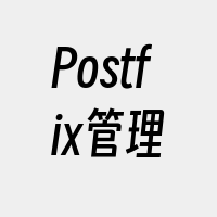 Postfix管理