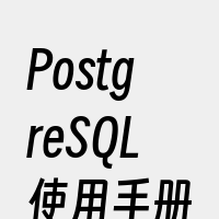 PostgreSQL使用手册