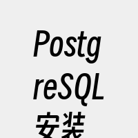 PostgreSQL安装