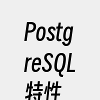 PostgreSQL特性