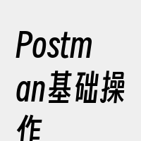 Postman基础操作