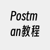 Postman教程