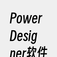 PowerDesigner软件教程