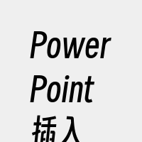 PowerPoint插入