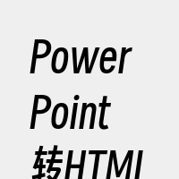 PowerPoint转HTML