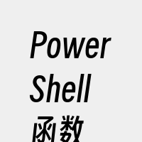 PowerShell函数