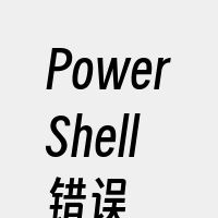 PowerShell错误