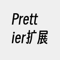 Prettier扩展