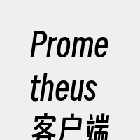 Prometheus客户端