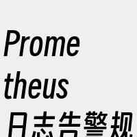 Prometheus日志告警规则