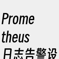 Prometheus日志告警设置