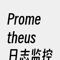 Prometheus日志监控