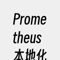 Prometheus本地化