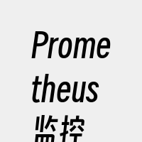 Prometheus监控