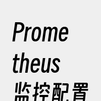 Prometheus监控配置