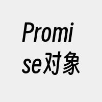 Promise对象