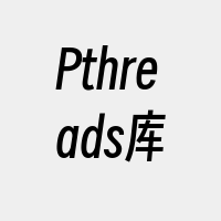 Pthreads库