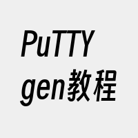 PuTTYgen教程